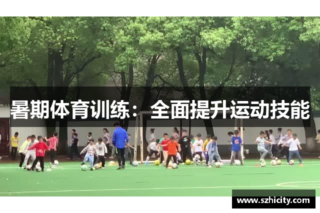 暑期体育训练：全面提升运动技能
