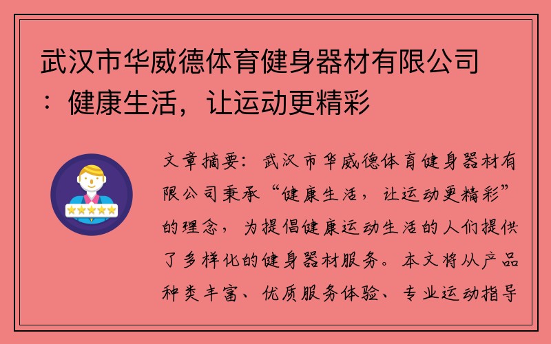 武汉市华威德体育健身器材有限公司：健康生活，让运动更精彩