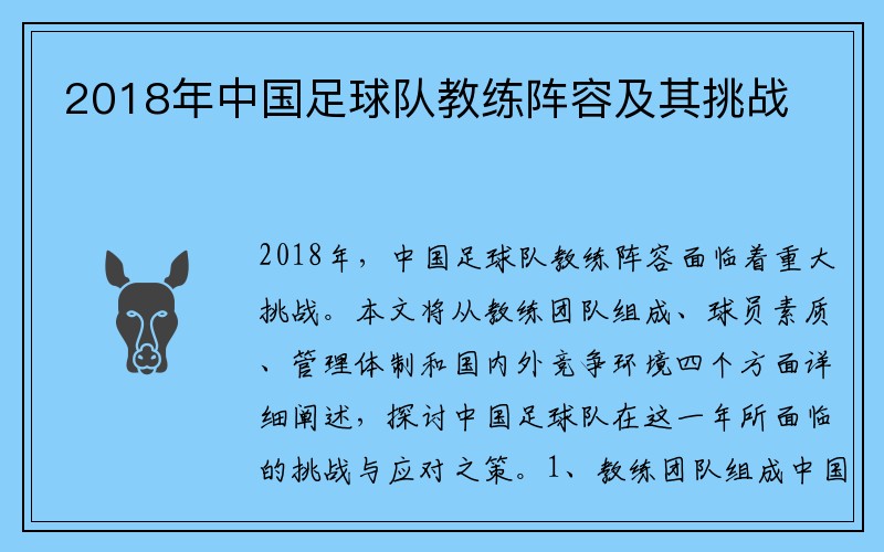 2018年中国足球队教练阵容及其挑战