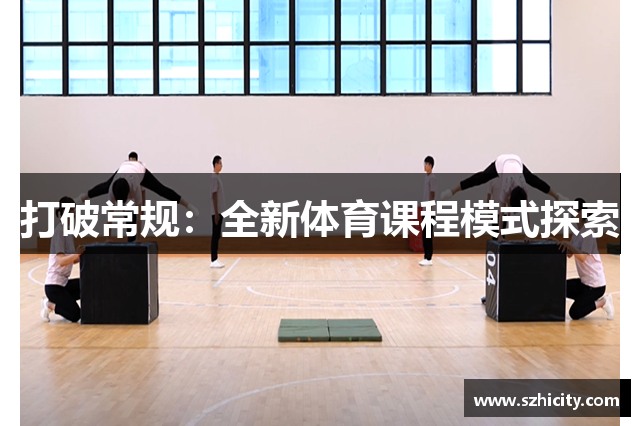 打破常规：全新体育课程模式探索