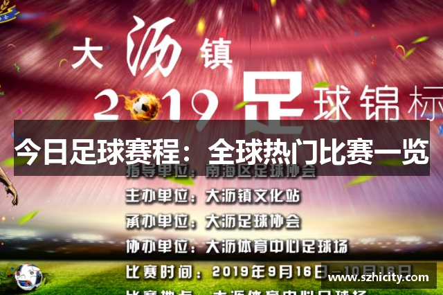 今日足球赛程：全球热门比赛一览