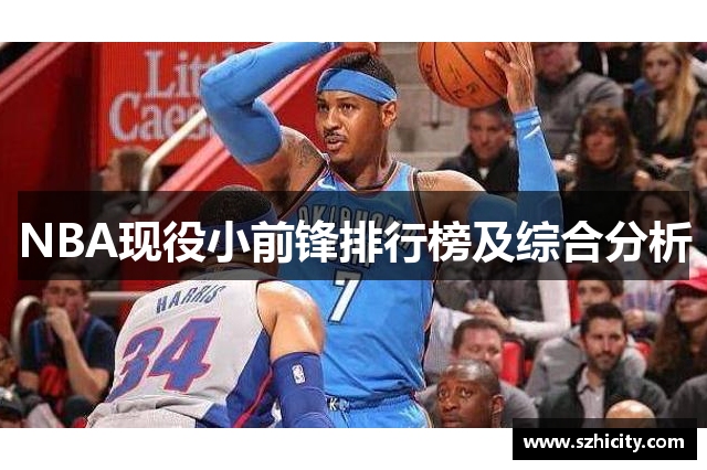 NBA现役小前锋排行榜及综合分析