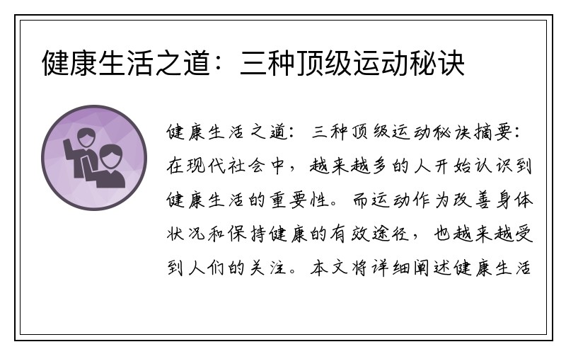 健康生活之道：三种顶级运动秘诀