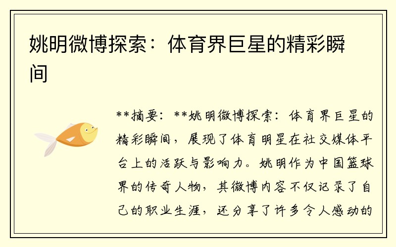 姚明微博探索：体育界巨星的精彩瞬间