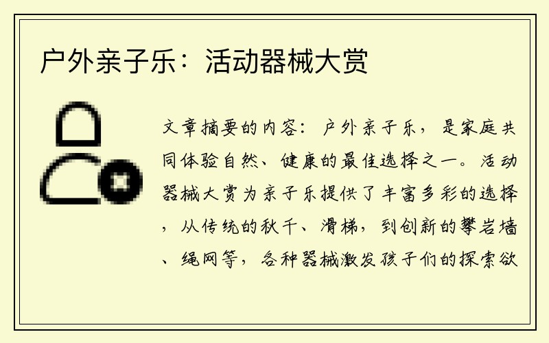 户外亲子乐：活动器械大赏