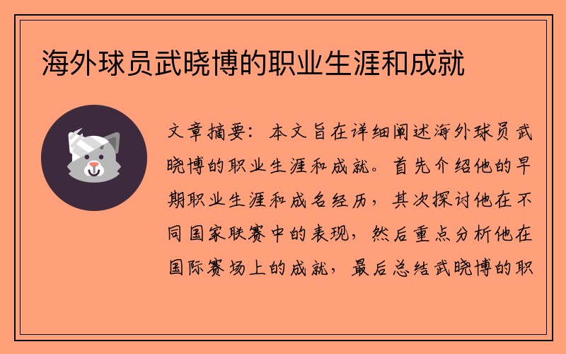 海外球员武晓博的职业生涯和成就