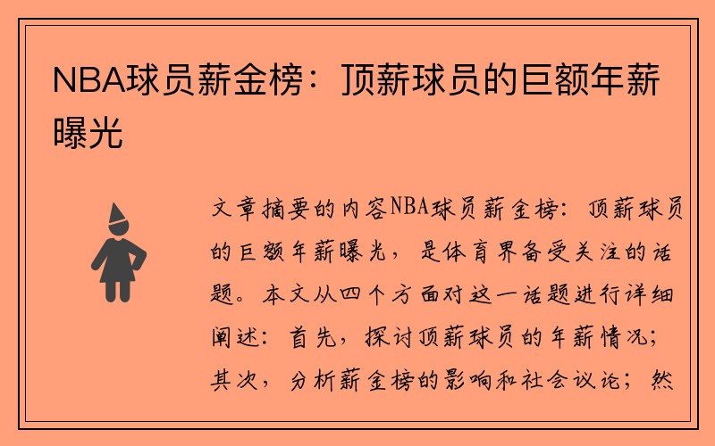 NBA球员薪金榜：顶薪球员的巨额年薪曝光