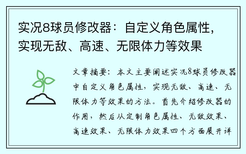 实况8球员修改器：自定义角色属性，实现无敌、高速、无限体力等效果