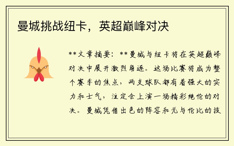 曼城挑战纽卡，英超巅峰对决