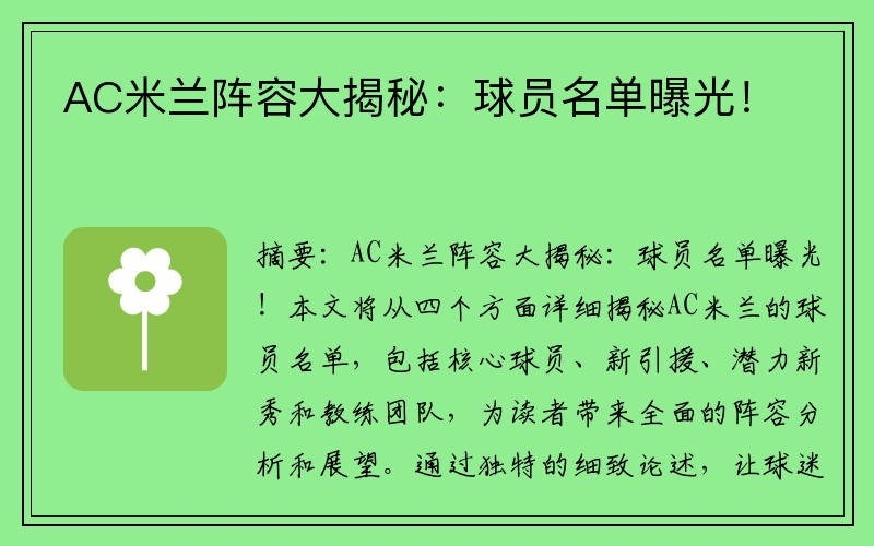 AC米兰阵容大揭秘：球员名单曝光！