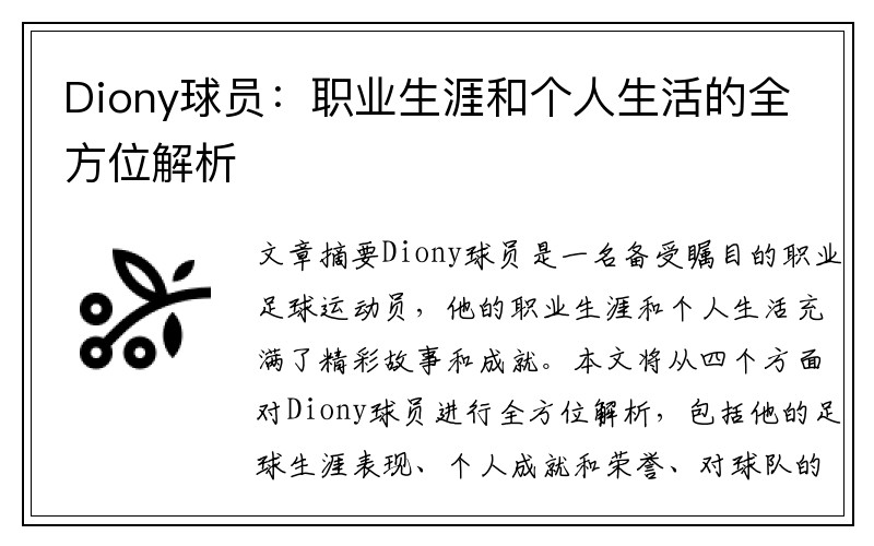Diony球员：职业生涯和个人生活的全方位解析