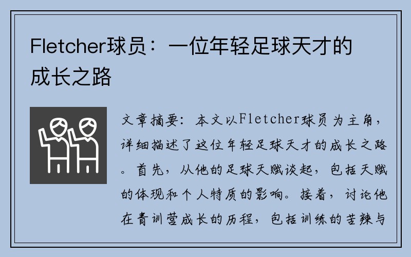 Fletcher球员：一位年轻足球天才的成长之路
