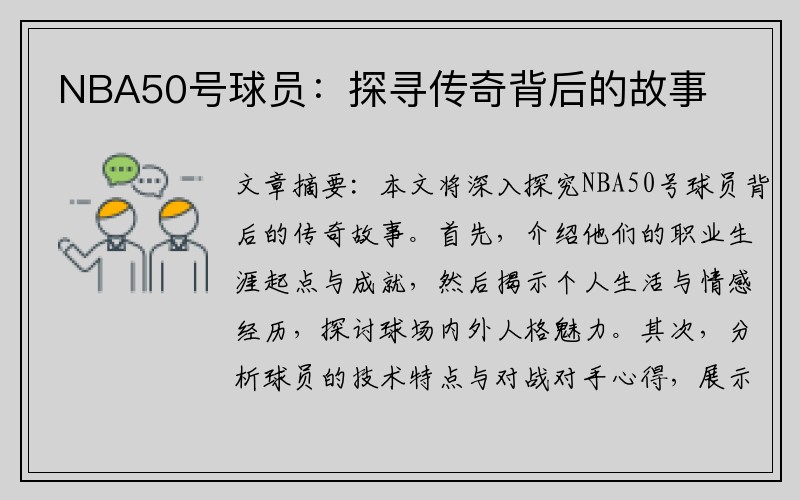 NBA50号球员：探寻传奇背后的故事