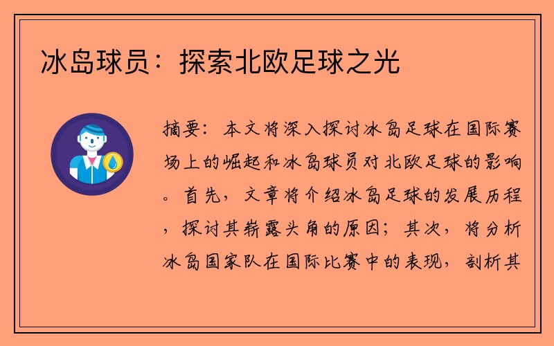 冰岛球员：探索北欧足球之光