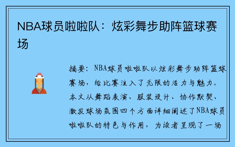 NBA球员啦啦队：炫彩舞步助阵篮球赛场