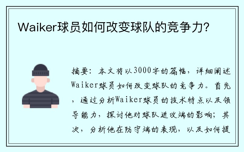 Waiker球员如何改变球队的竞争力？