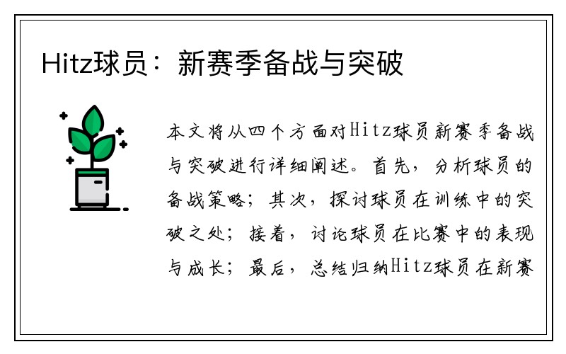 Hitz球员：新赛季备战与突破