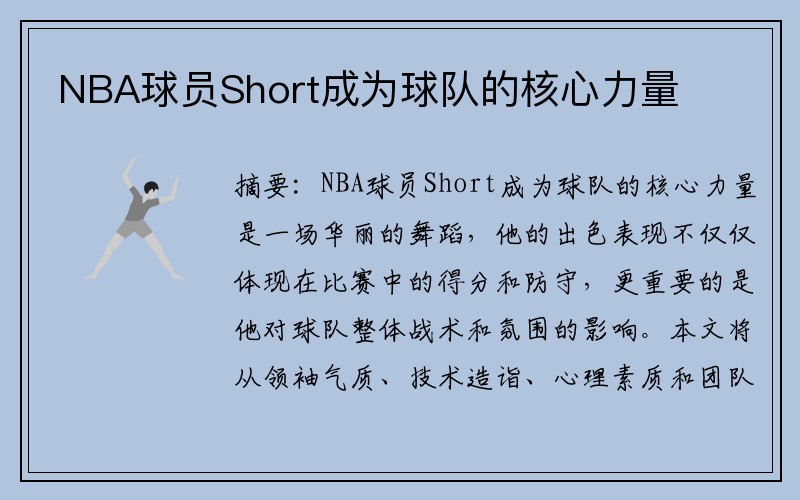 NBA球员Short成为球队的核心力量