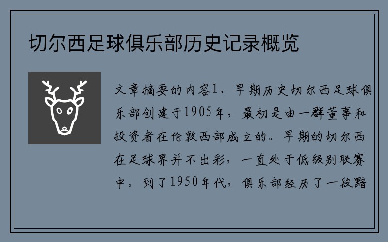 切尔西足球俱乐部历史记录概览