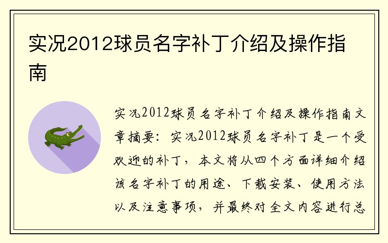 实况2012球员名字补丁介绍及操作指南