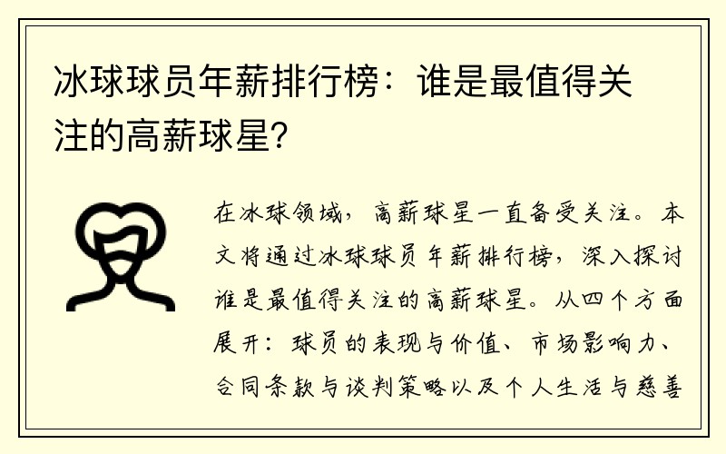 冰球球员年薪排行榜：谁是最值得关注的高薪球星？