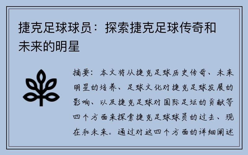 捷克足球球员：探索捷克足球传奇和未来的明星