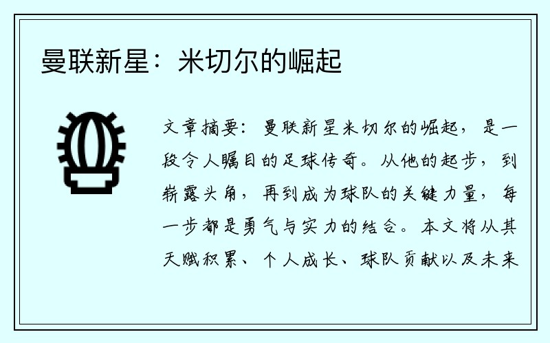 曼联新星：米切尔的崛起