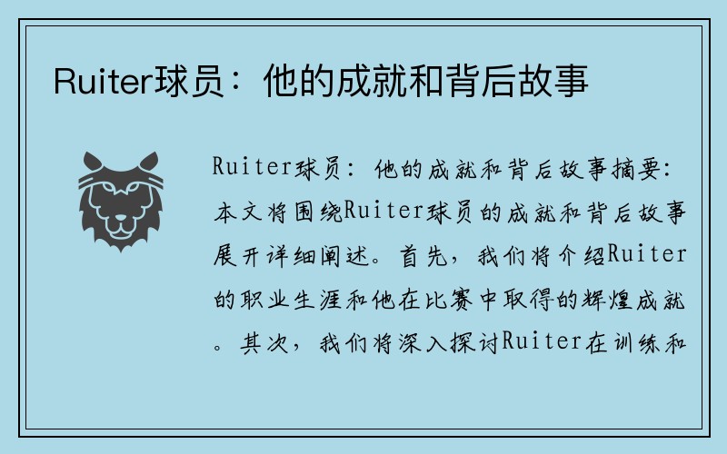 Ruiter球员：他的成就和背后故事