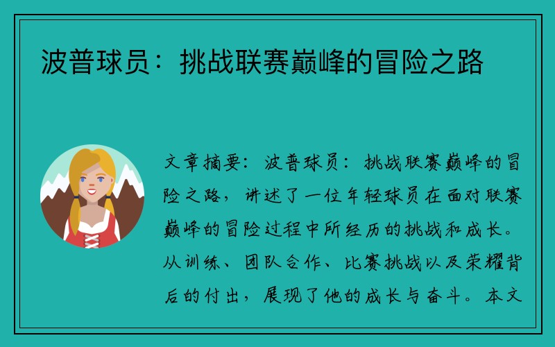 波普球员：挑战联赛巅峰的冒险之路