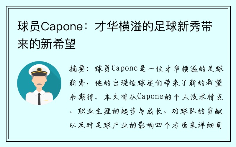 球员Capone：才华横溢的足球新秀带来的新希望