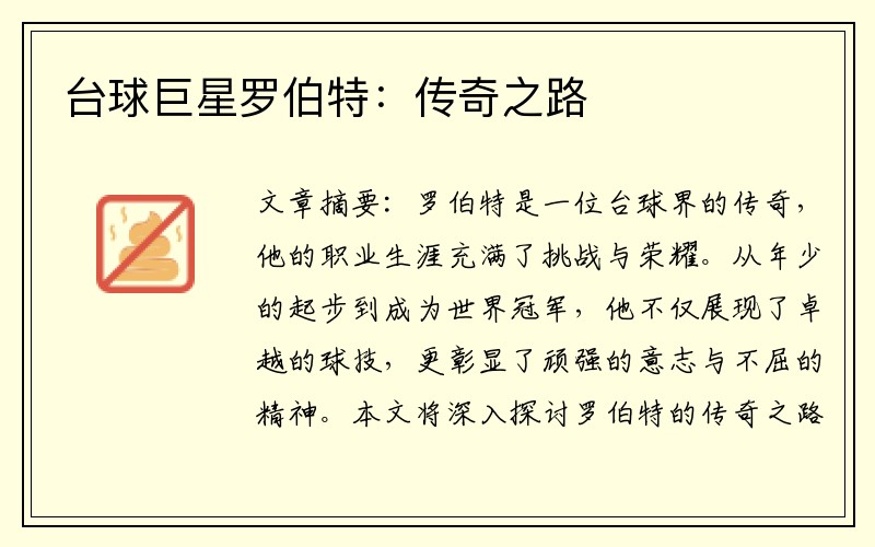 台球巨星罗伯特：传奇之路