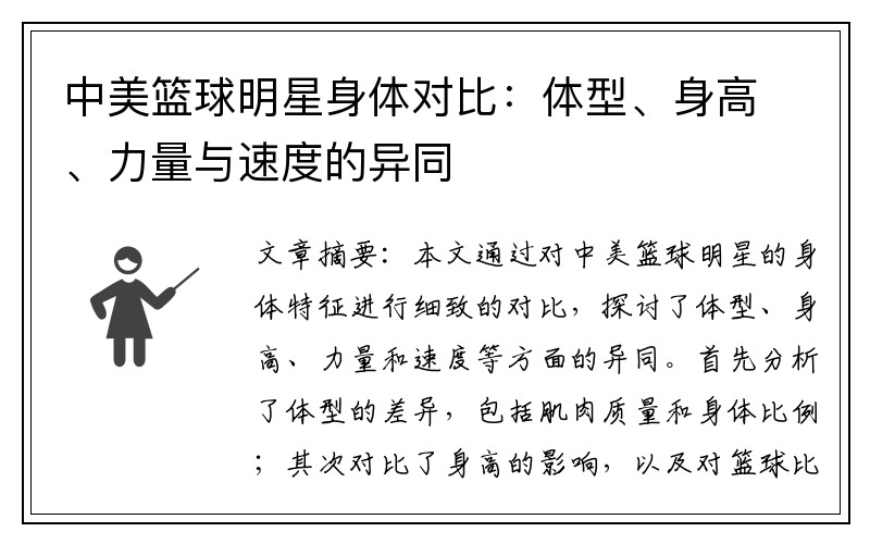 中美篮球明星身体对比：体型、身高、力量与速度的异同