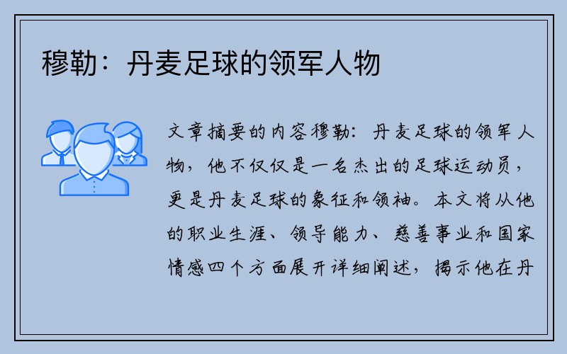 穆勒：丹麦足球的领军人物
