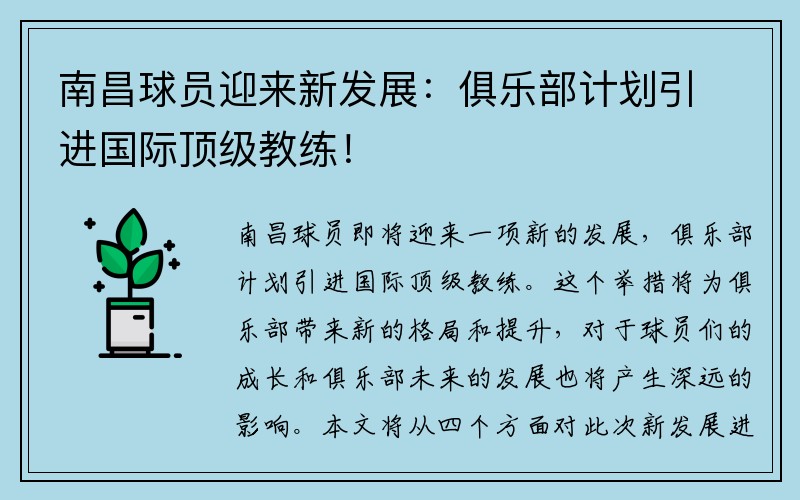 南昌球员迎来新发展：俱乐部计划引进国际顶级教练！