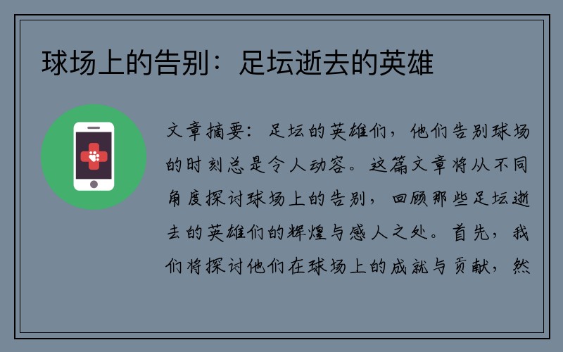 球场上的告别：足坛逝去的英雄