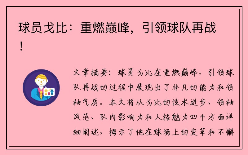 球员戈比：重燃巅峰，引领球队再战！