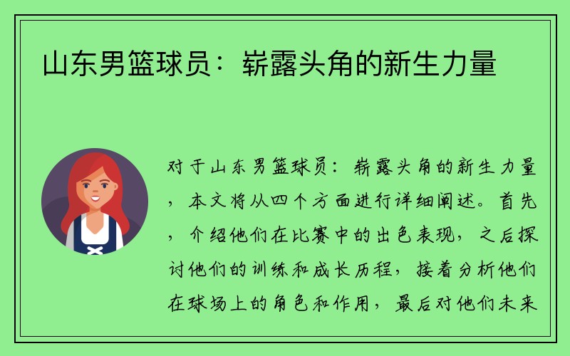 山东男篮球员：崭露头角的新生力量