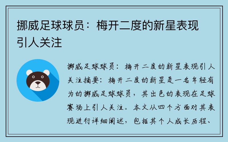 挪威足球球员：梅开二度的新星表现引人关注