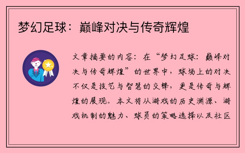 梦幻足球：巅峰对决与传奇辉煌
