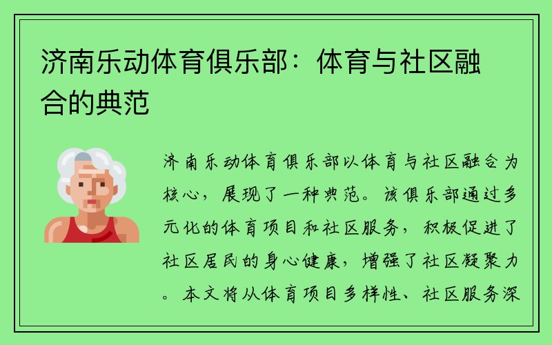 济南乐动体育俱乐部：体育与社区融合的典范