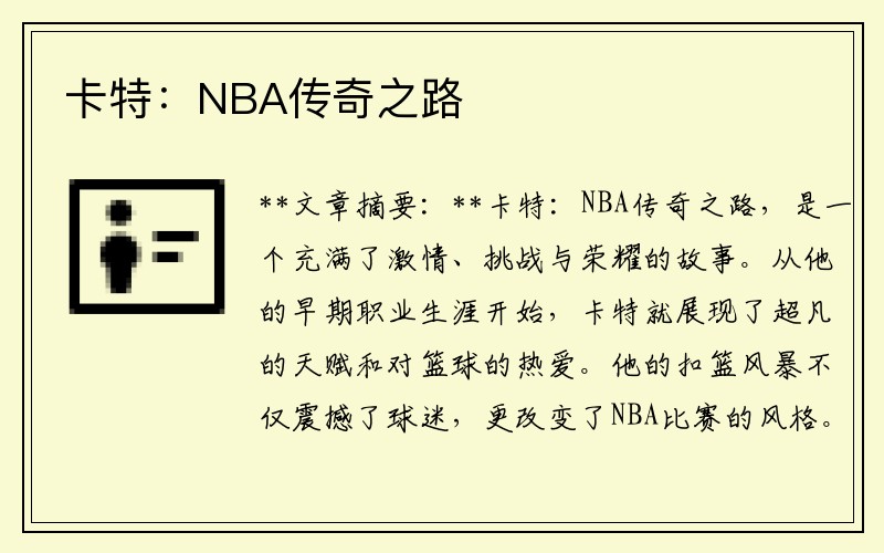 卡特：NBA传奇之路