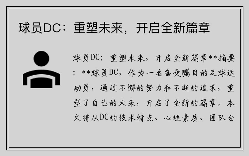 球员DC：重塑未来，开启全新篇章