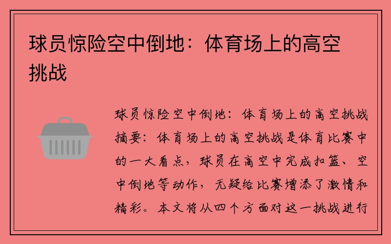 球员惊险空中倒地：体育场上的高空挑战