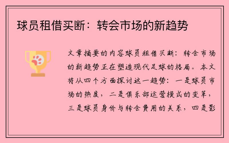 球员租借买断：转会市场的新趋势
