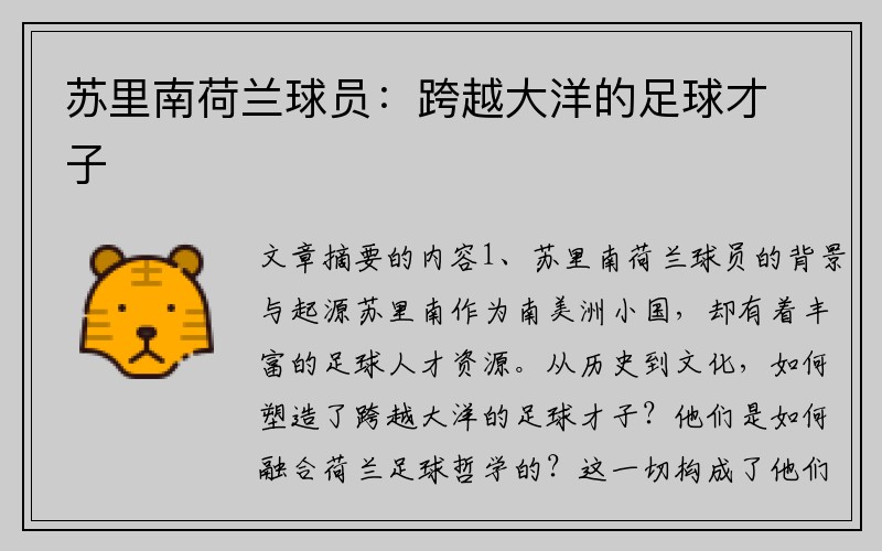苏里南荷兰球员：跨越大洋的足球才子