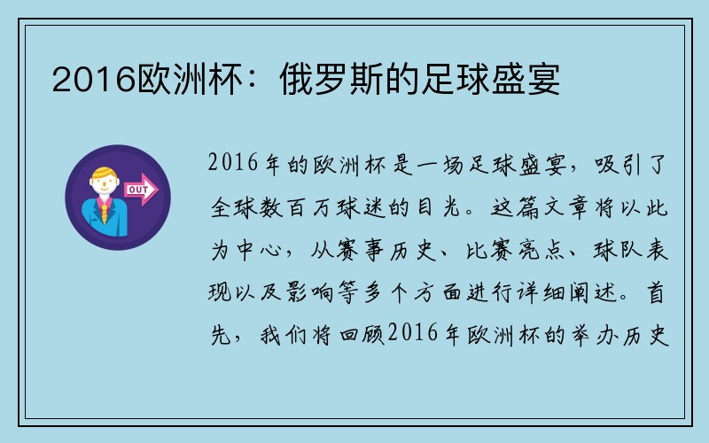 2016欧洲杯：俄罗斯的足球盛宴