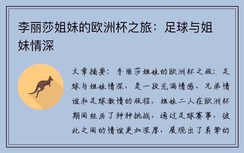 李丽莎姐妹的欧洲杯之旅：足球与姐妹情深