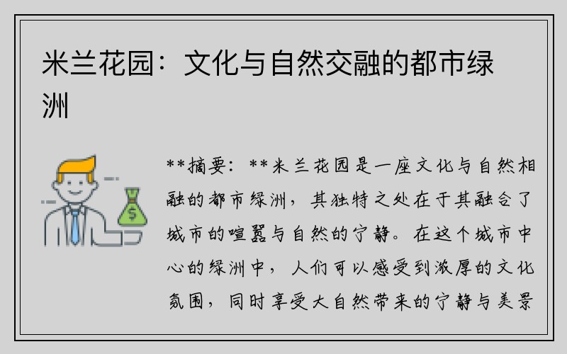 米兰花园：文化与自然交融的都市绿洲