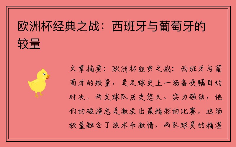 欧洲杯经典之战：西班牙与葡萄牙的较量