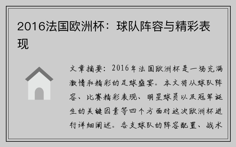 2016法国欧洲杯：球队阵容与精彩表现